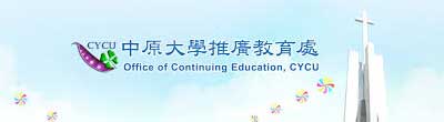 中原大學推廣